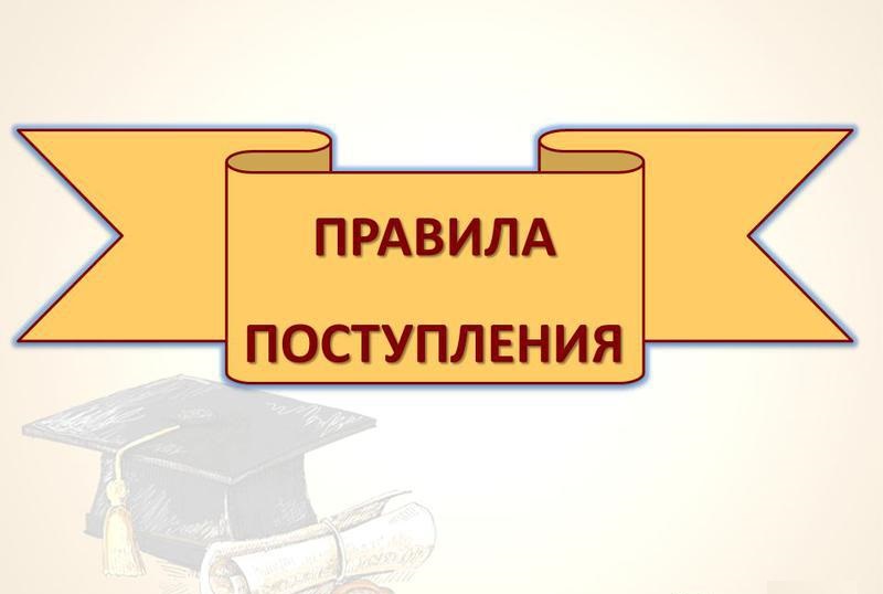 Правила приема перевода отчисления картинка